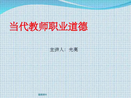 当代教师职业道德