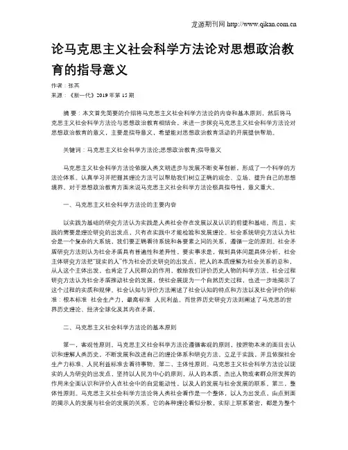 论马克思主义社会科学方法论对思想政治教育的指导意义