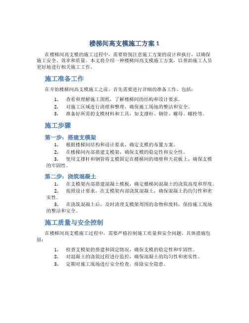 楼梯间高支模施工方案1