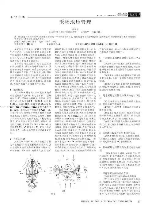 采场地压管理