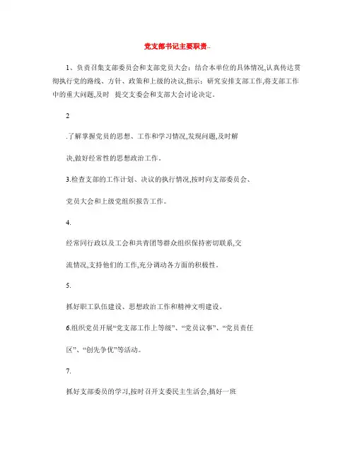 党支部书记主要职责