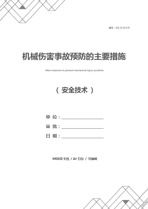 机械伤害事故预防的主要措施
