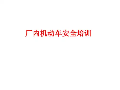 安全培训课件-厂内机动车安全培训