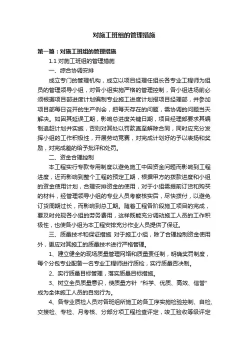 对施工班组的管理措施
