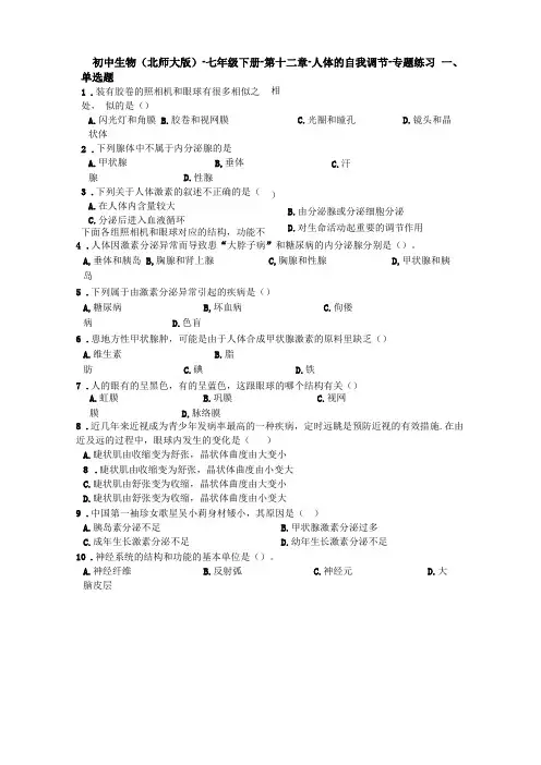 初中生物北师大版-七年级下册--人体的自我调节-专题练习含答案