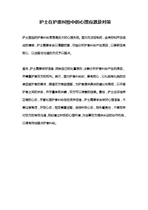 护士在护患纠纷中的心理应激及对策