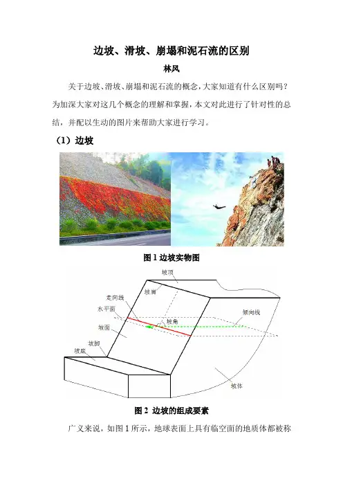 边坡、滑坡、崩塌和泥石流的区别