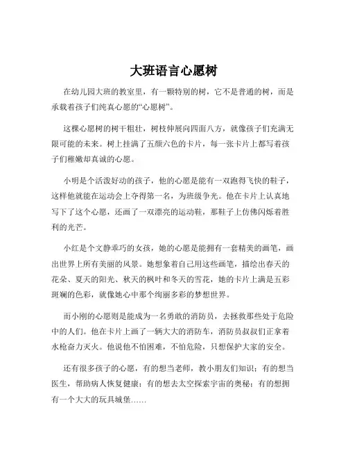 大班语言心愿树