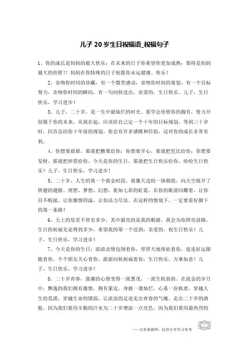 儿子20岁生日祝福语-祝福句子