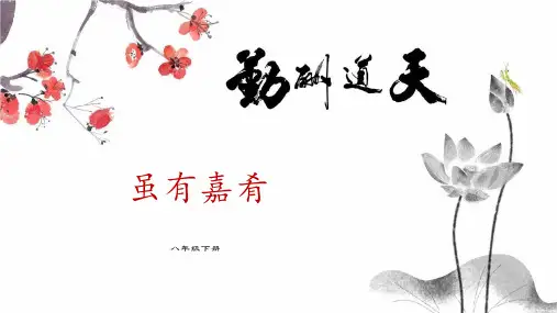 《虽有嘉肴》ppt课件