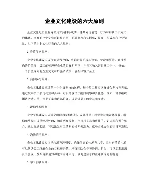 企业文化建设的六大原则