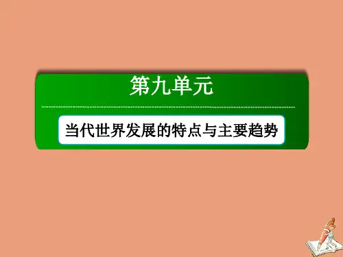 2020_2021学年高中历史第九单元当代世界发展的特点与主要趋势单元整合新人教版必修中外历史纲要下