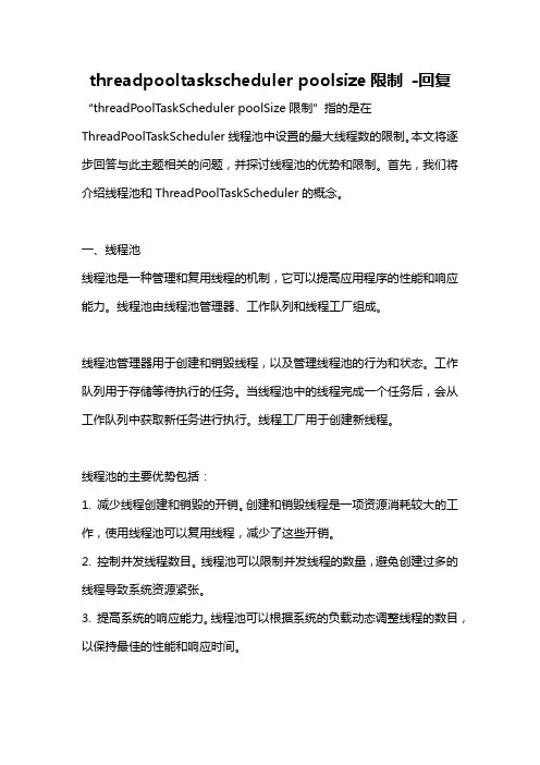 threadpooltaskscheduler poolsize限制 -回复