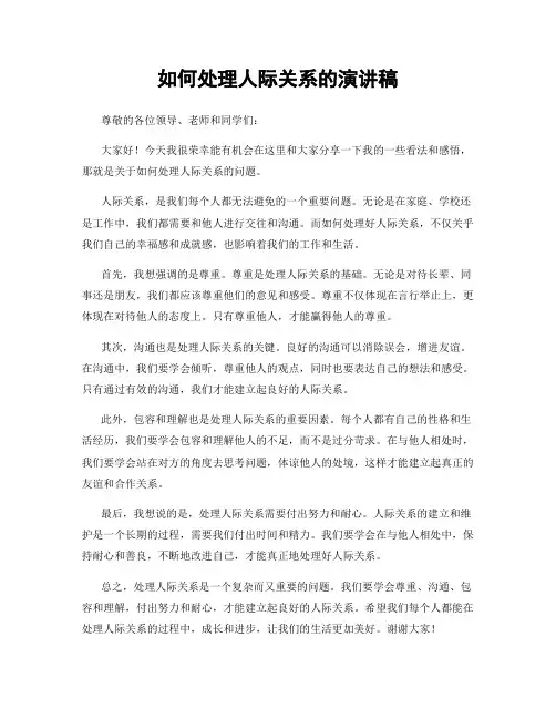 如何处理人际关系的演讲稿