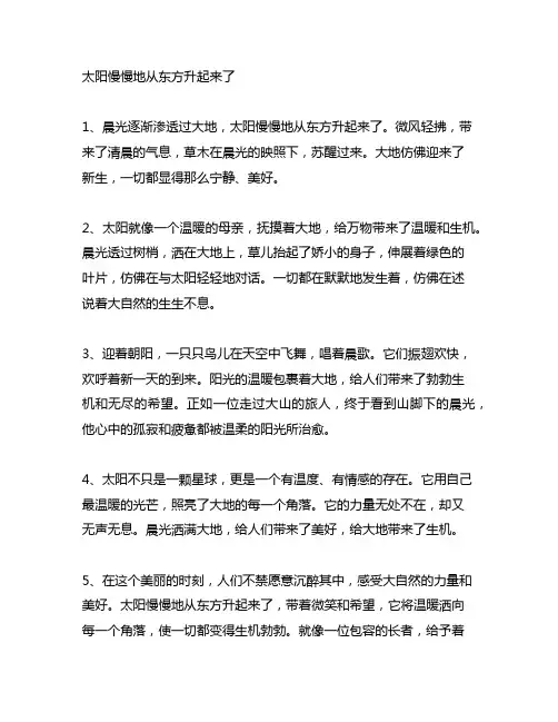 太阳慢慢地从东方升起来了改成拟人句 -回复