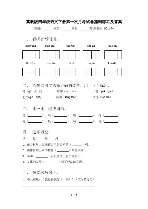 冀教版四年级语文下册第一次月考试卷基础练习及答案