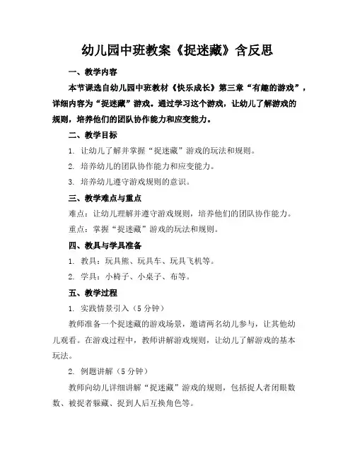 幼儿园中班教案《捉迷藏》含反思