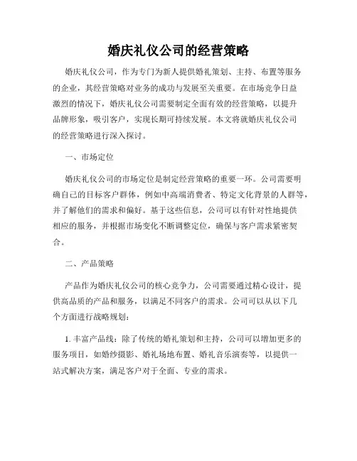 婚庆礼仪公司的经营策略