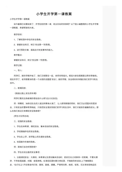 小学生开学第一课教案