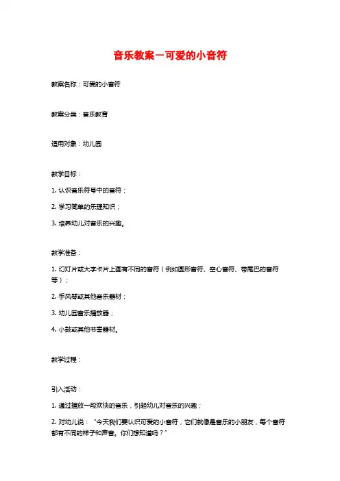 音乐教案-可爱的小音符