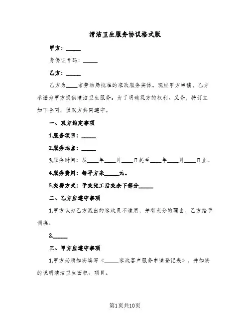 清洁卫生服务协议格式版(5篇)