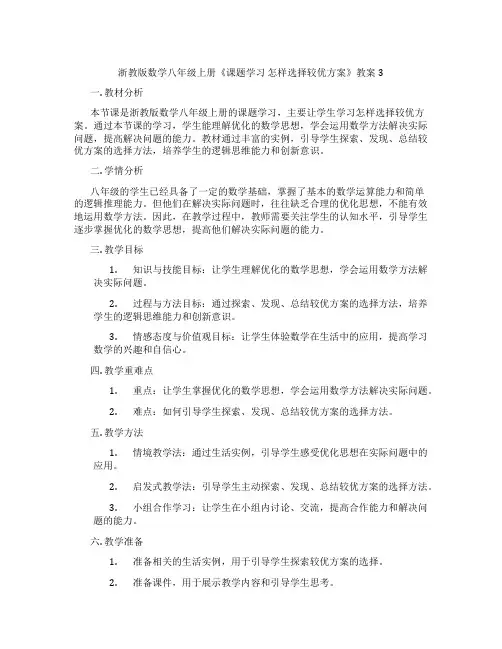 浙教版数学八年级上册《课题学习 怎样选择较优方案》教案3