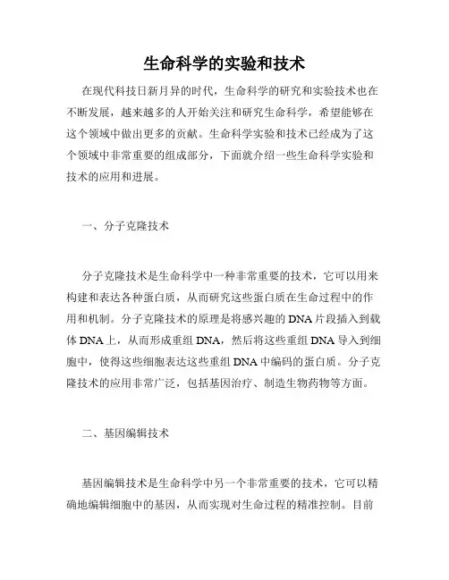 生命科学的实验和技术