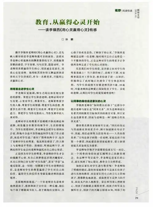教育,从赢得心灵开始——读李镇西《用心灵赢得心灵》有感