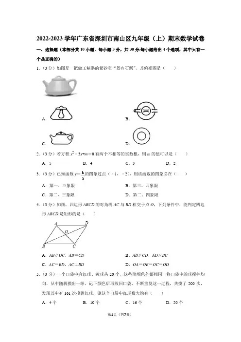 2022-2023学年广东省深圳市南山区九年级(上)期末数学试卷-学生版