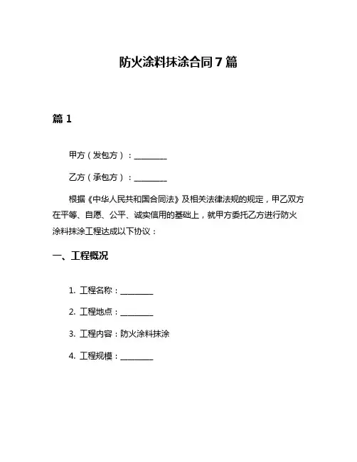 防火涂料抹涂合同7篇