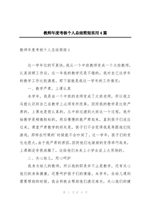教师年度考核个人总结简短实用4篇