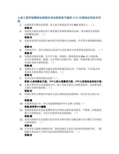人体工程学智慧树知到期末考试章节课后题库2024年湖南应用技术学院
