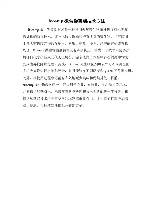 bioamp微生物菌剂技术方法