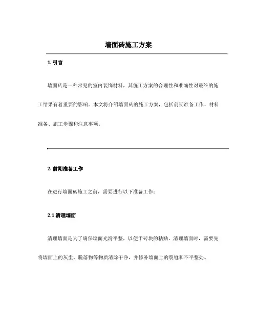 墙面砖施工方案