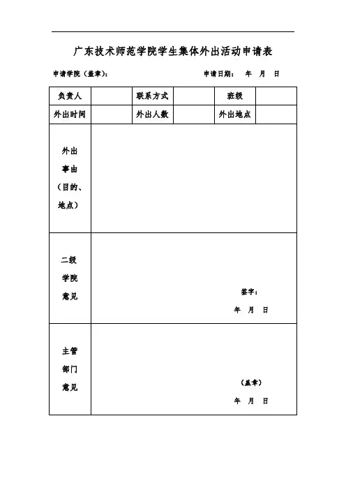 学生集体外出活动申请表