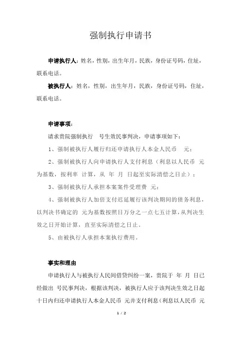 强制执行申请书(民间借贷纠纷)