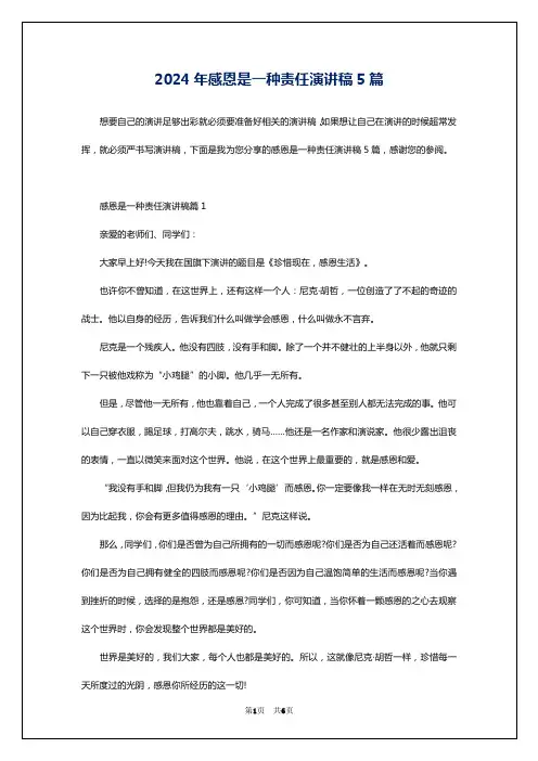 2024年感恩是一种责任演讲稿5篇