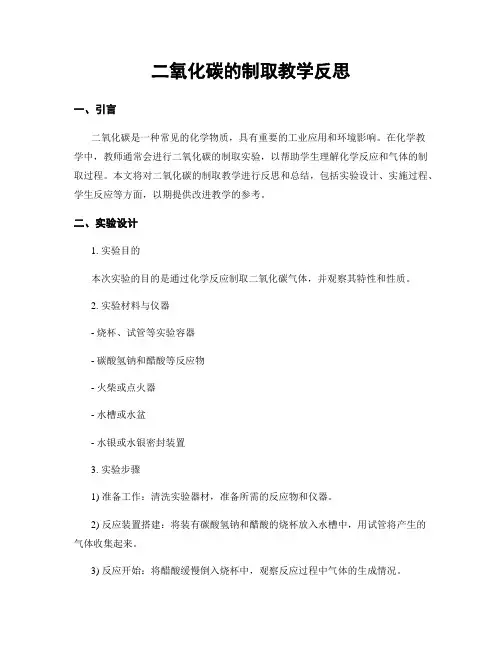 二氧化碳的制取教学反思