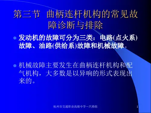 第三章  曲柄连杆机构的常见故障诊断与排除
