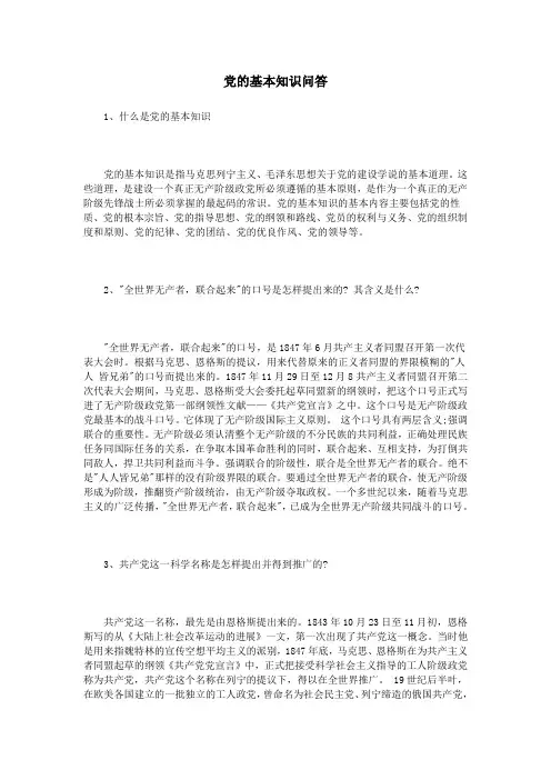 党的基本知识问答