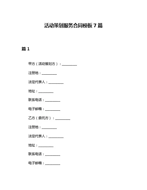 活动策划服务合同模板7篇