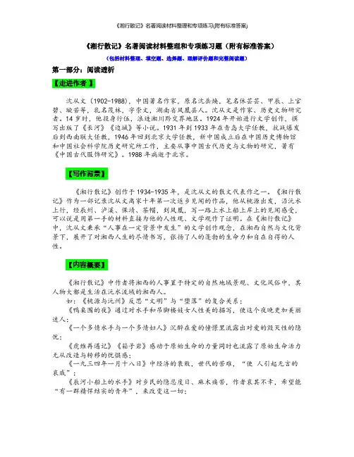 《湘行散记》名著阅读材料整理和专项练习(附有标准答案)