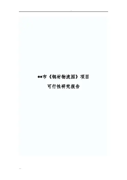 钢材物流园可行性方案研究报告