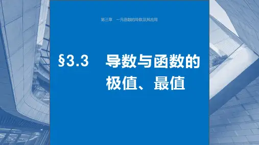 2024年高考数学一轮复习(新高考版)《导数与函数的极值、最值》课件ppt