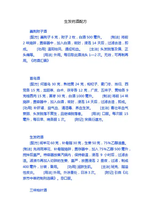 生发药酒配方