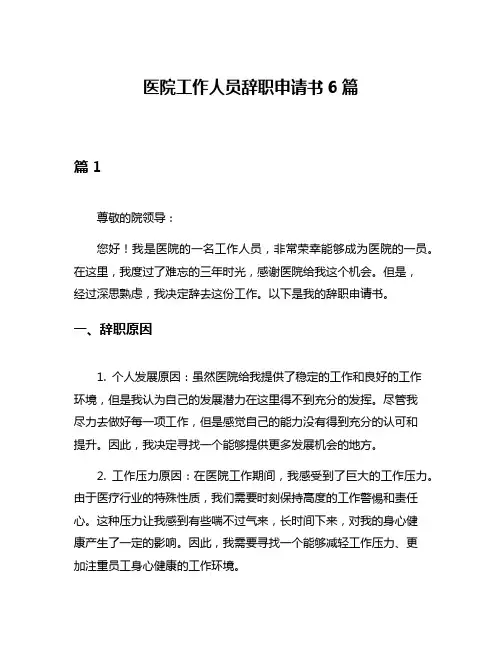 医院工作人员辞职申请书6篇