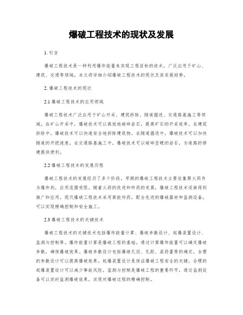 爆破工程技术的现状及发展