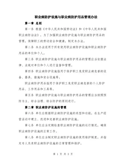 职业病防护设施与职业病防护用品管理办法