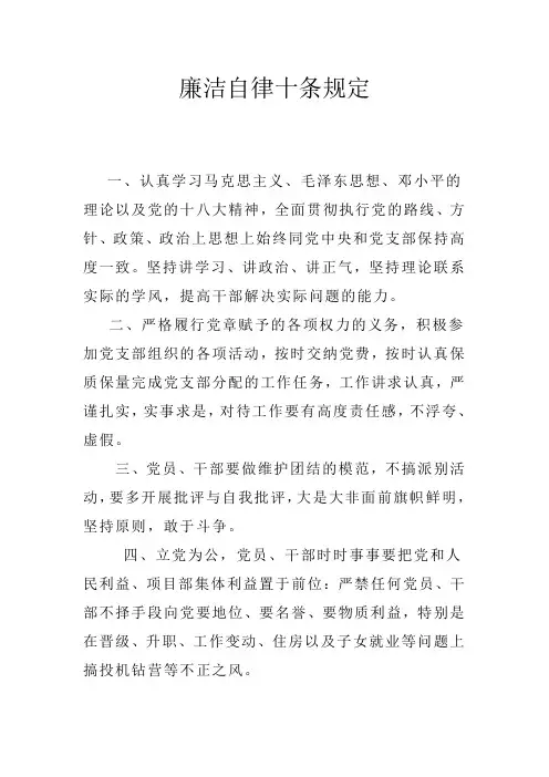 廉洁自律十条规定