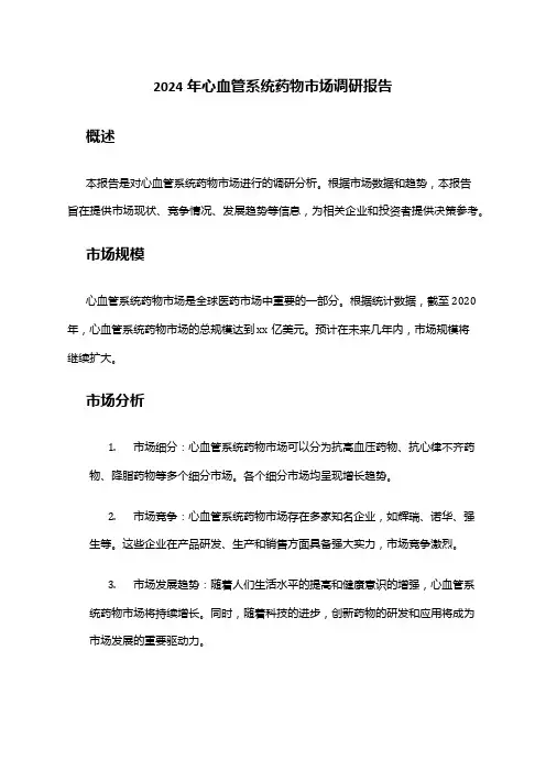 2024年心血管系统药物市场调研报告
